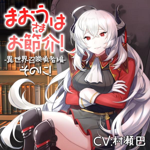 魔王さまはお節介!ー異世界召喚 勇者編ーそのに!【全年齢向けASMRシチュエーションボイス】