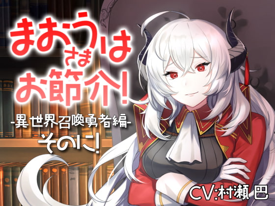 魔王さまはお節介!ー異世界召喚 勇者編ーそのに!【全年齢向けASMRシチュエーションボイス】