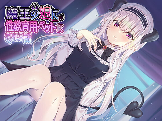 魔王の娘に性教育用ペットにされる話♪
