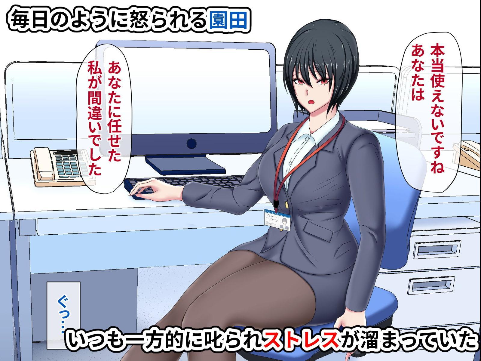 冷徹女上司(行き遅れ)に復讐レイプしてたらいつの間にかロックオンされて付き合うことになった話