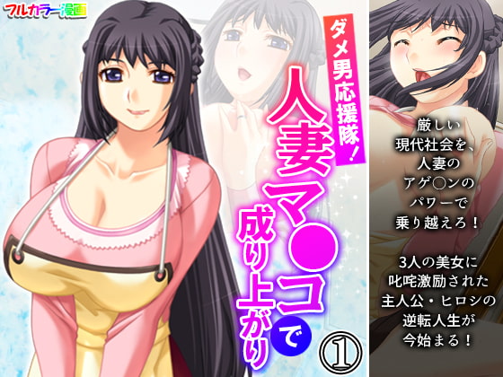 ダメ男応援隊!人妻マ●コで成り上がり 1巻
