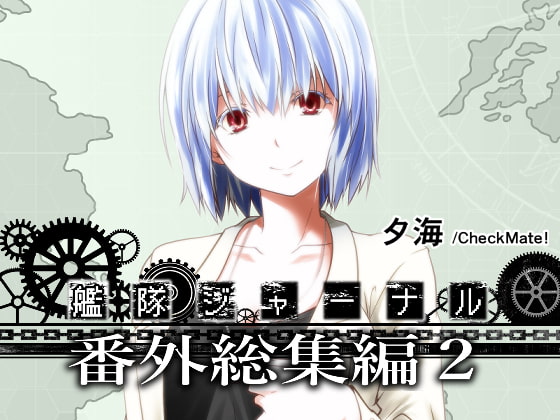 艦隊ジャーナル番外総集編2