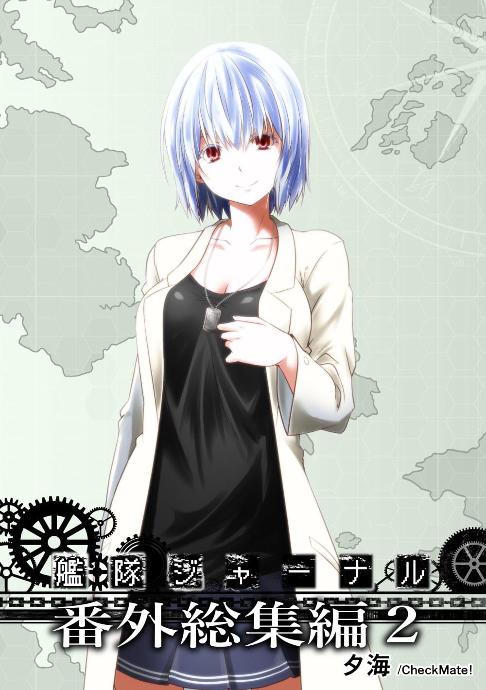 艦隊ジャーナル番外総集編2