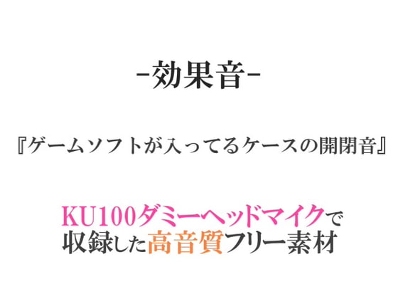 【効果音/フリー素材集】ゲームソフトが入ってるケースの開閉音【ダミヘ収録の高音質ASMR!】