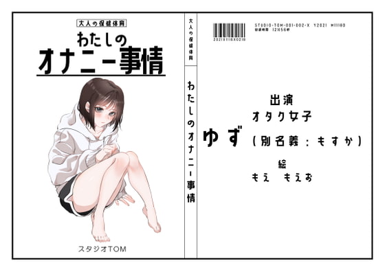 【期間限定100円】わたしのオナニー事情 No.2 ゆず/もすか【オナトーク】