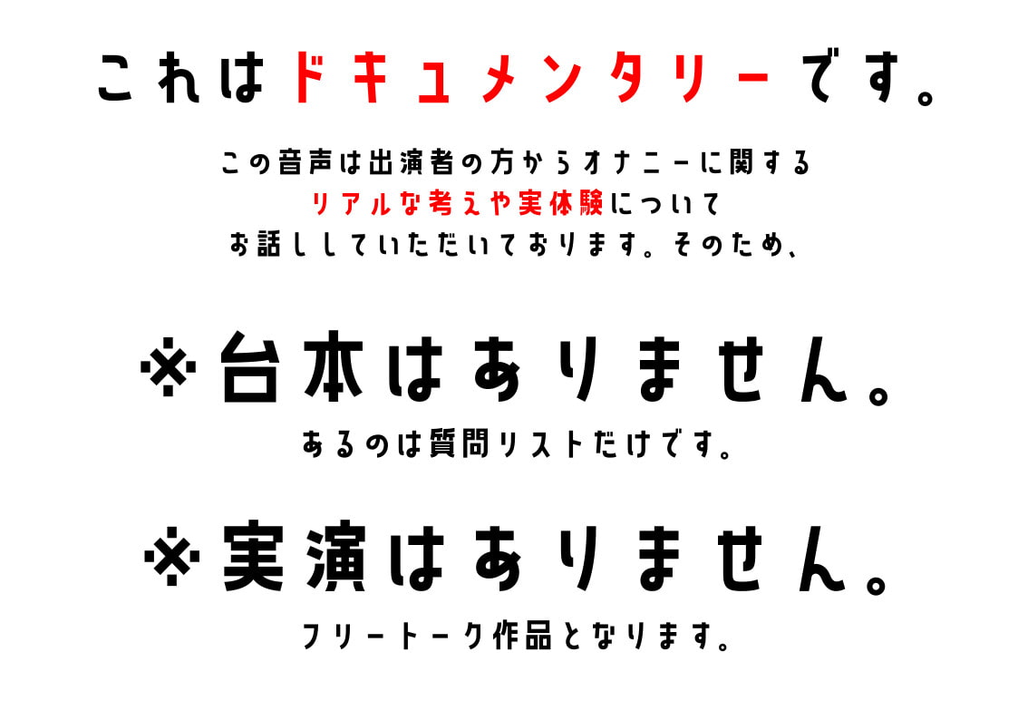 【期間限定100円】わたしのオナニー事情 No.2 ゆず/もすか【オナトーク】