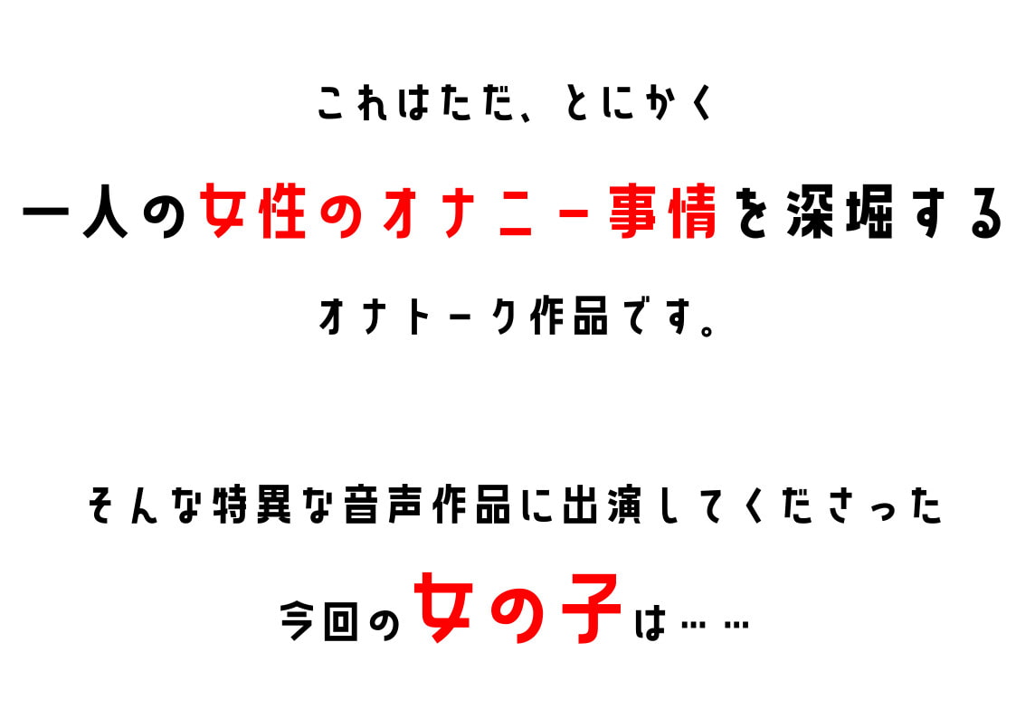 【期間限定100円】わたしのオナニー事情 No.2 ゆず/もすか【オナトーク】