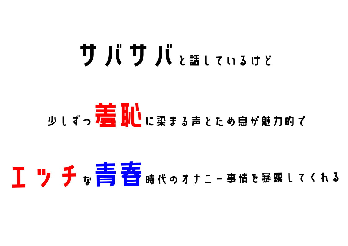 【期間限定100円】わたしのオナニー事情 No.2 ゆず/もすか【オナトーク】