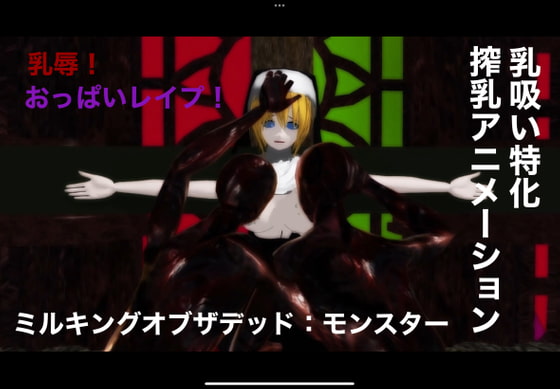 ミルキングオブザデッド:モンスター