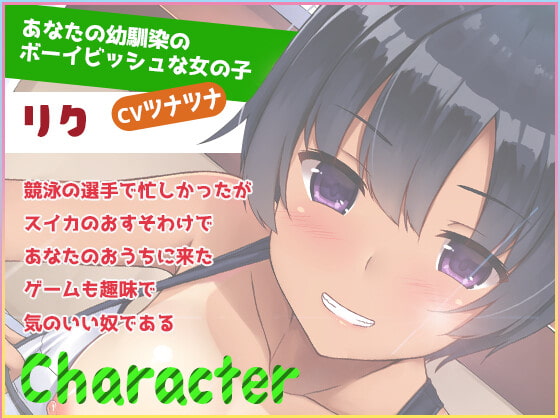 無邪気な褐色スポーツっ娘が誘惑してくるのでそのまま襲っちゃった話～僕の部屋でえっち三昧～