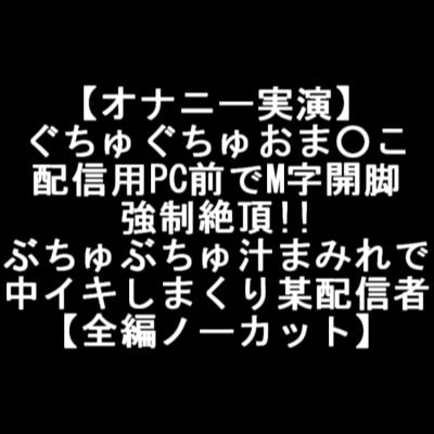 【オナニー実演】 ぐちゅぐちゅおま○こ 配信用PC前でM字開脚 強制絶頂!! ぶちゅぶちゅ汁まみれで 中イキしまくり某配信者 【全編ノーカット】