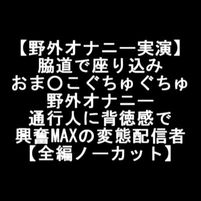 【野外オナニー実演】 脇道で座り込み おま○こぐちゅぐちゅ 野外オナニー 通行人に背徳感で 興奮MAXの変態配信者 【全編ノーカット】