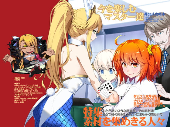 推しと戦うマスター達を紹介する本。 〔決定版〕