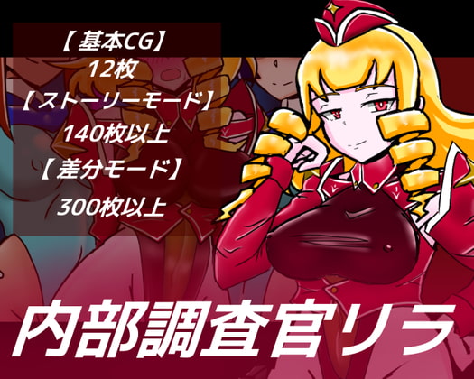 内部調査官リラ