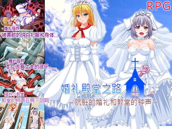 婚礼殿堂之路～肮脏的婚礼和教堂的钟声～