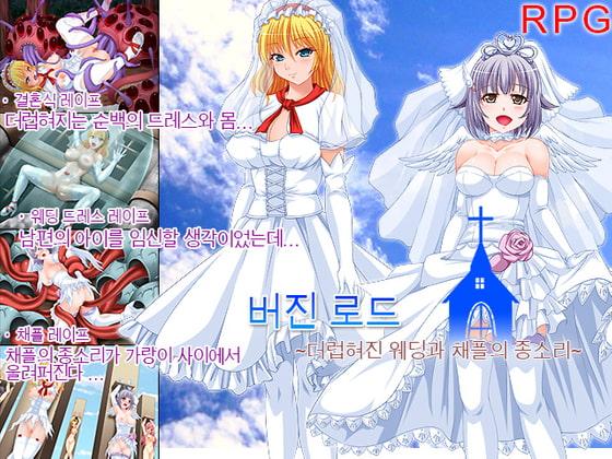 버진 로드 ~더럽혀진 웨딩과 채플의 종소리~