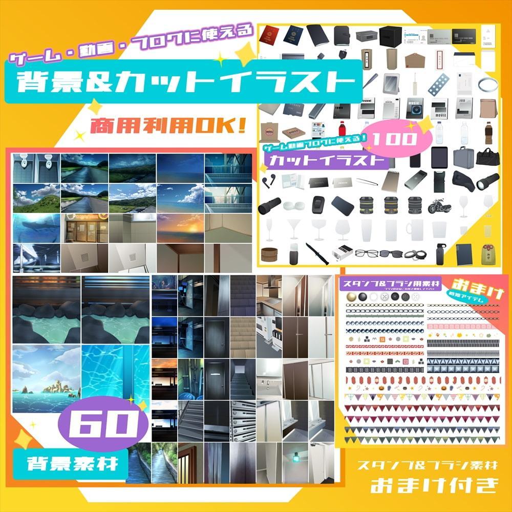 背景素材60&カットイラスト100