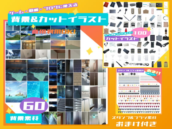 背景素材60&カットイラスト100
