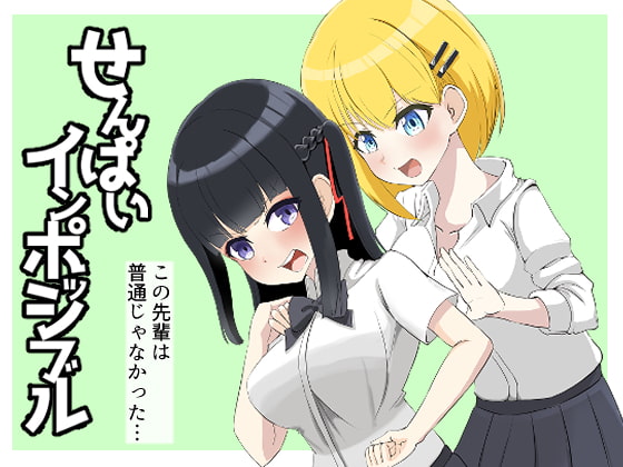 せんぱいインポッシブル