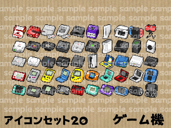 アイコンセット 20 ～ゲーム機～