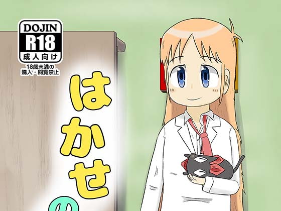 はかせのカレシ