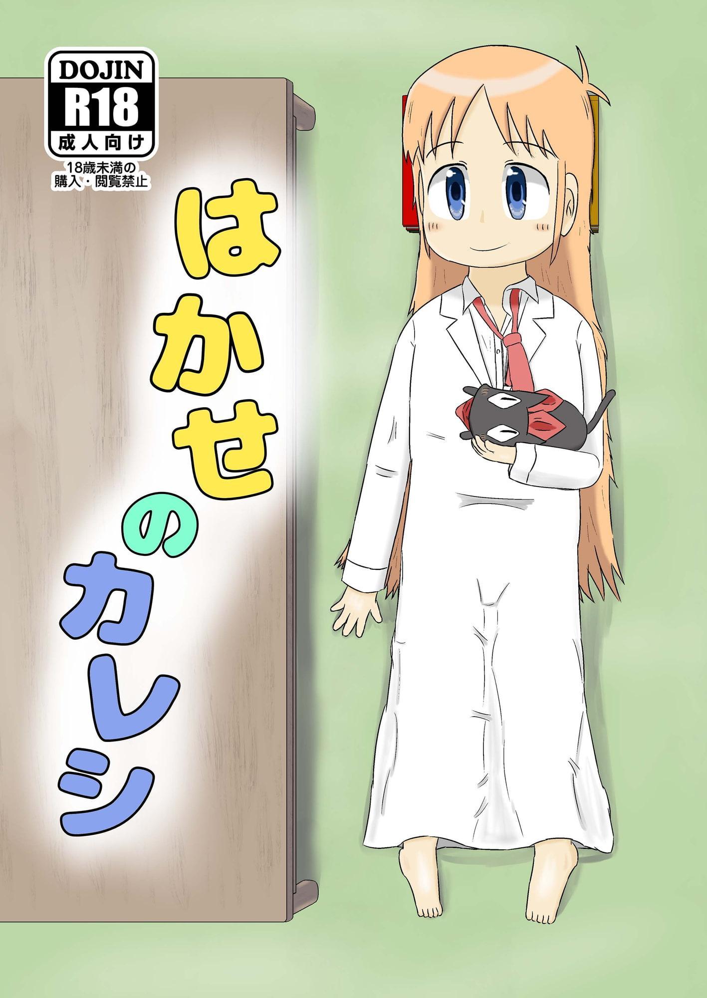 はかせのカレシ