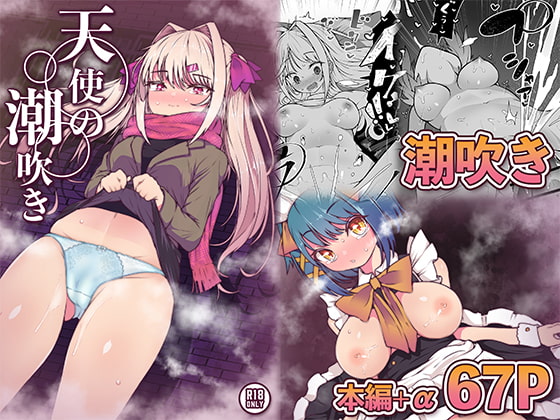 天使の潮吹き