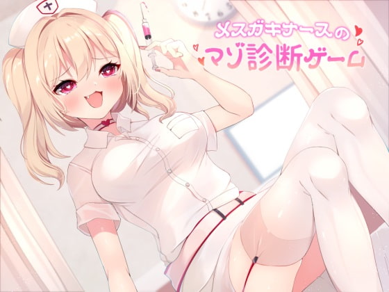 メスガキナースのマゾ診断ゲーム