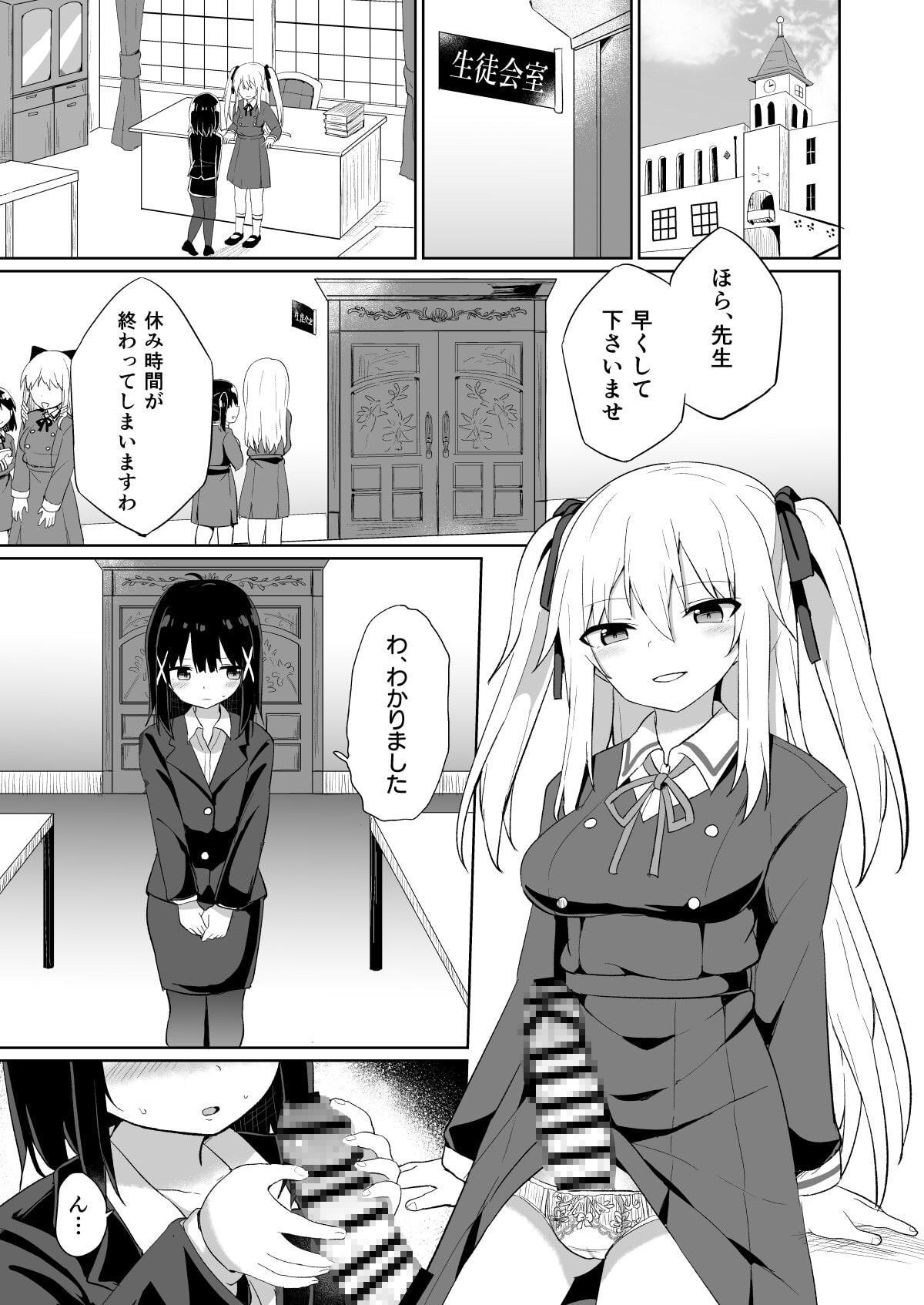 お嬢様学校に女教師として赴任した俺とフタナリお嬢様