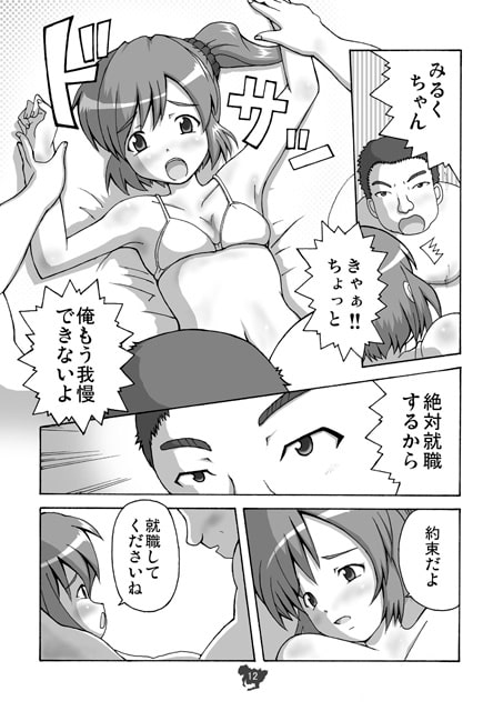 萌エロ!?就職活動