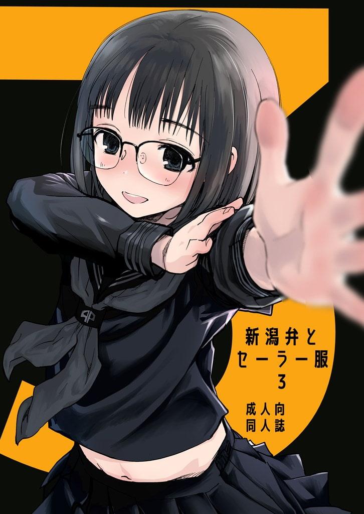 新潟弁とセーラー服3