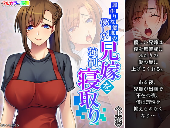 罪作りな態度の優しい兄嫁を強制寝取り 上巻