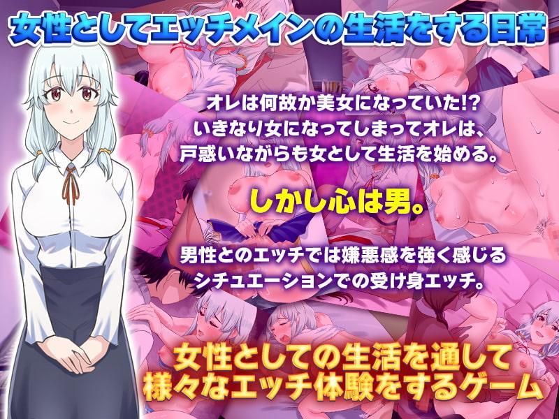 今日から俺は、女として生きていきます!