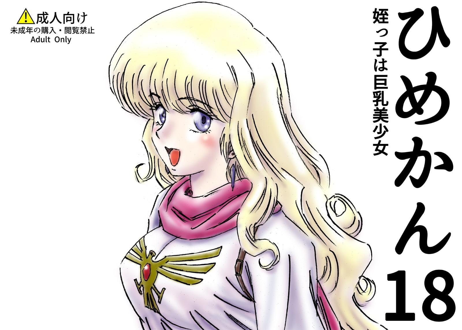 ひめかん18姪っ子は巨乳美少女