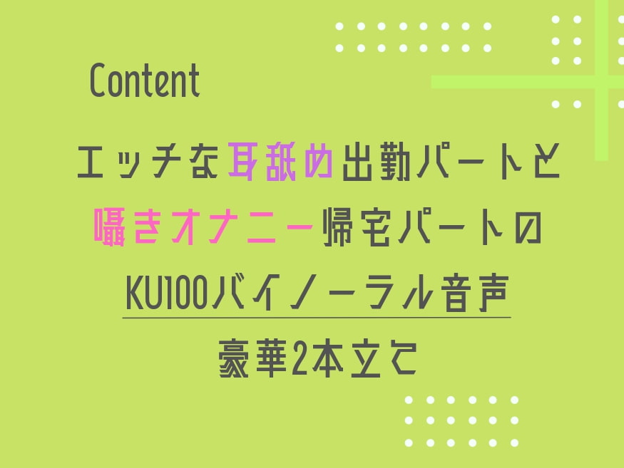 【KU100収録】通勤特化のお耳いじめ♪