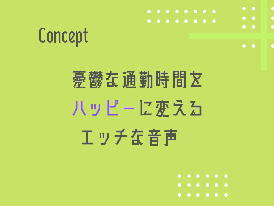 【KU100収録】通勤特化のお耳いじめ♪
