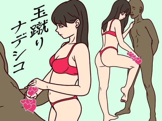 玉蹴りナデシコ