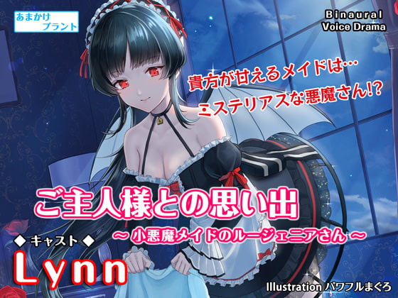 【耳かき&炭酸】ご主人様との思い出～小悪魔メイドのルージェニアさん～【ASMR】