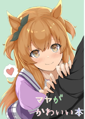 マヤがかわいい本