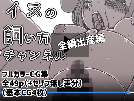 犬の飼い方チャンネル 全編出産編