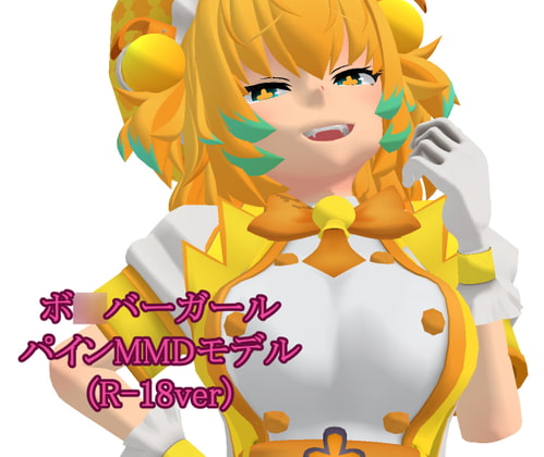 パイン(ボ○バーガール) MMDモデル 3Dモデル R-18