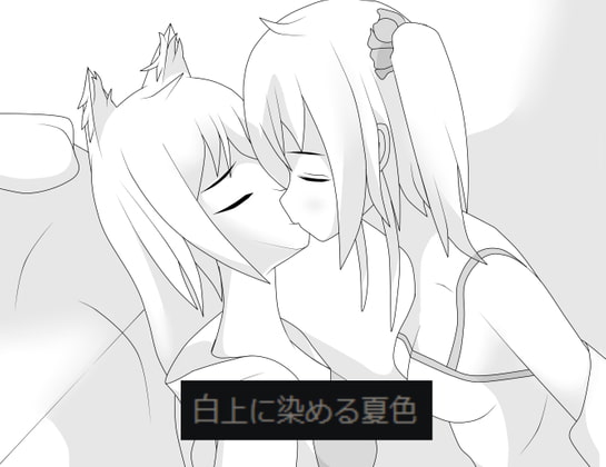 白上に染める夏色