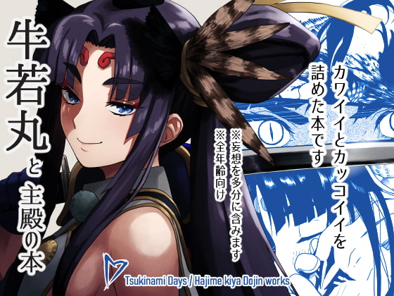 牛若丸と主殿の本