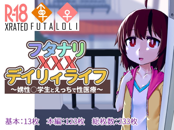 フタナリXXXデイリィライフ ～娚性○学生とえっちで性医療～
