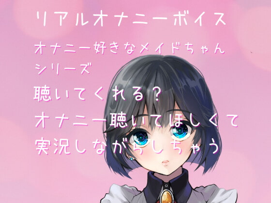 【リアルオナ声・ASMR】～オナニー好きメイドちゃんシリーズ～聴いてくれる?オナニー聴いてほしくて実況しながらしちゃう
