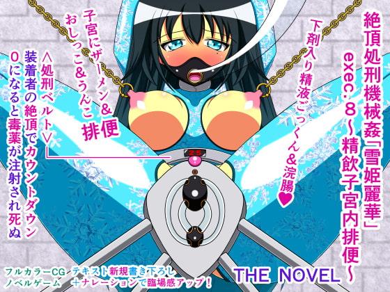 絶頂処刑機械姦「雪姫麗華」exec.8～精飲子宮内排便～ THE NOVEL
