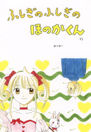 ふしぎのふしぎのほのかくん33