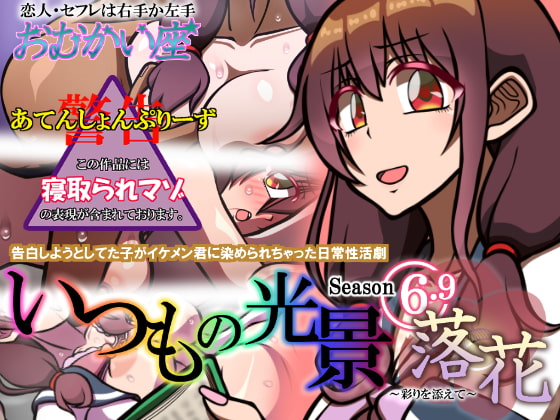 いつもの光景 Season6.9「落花」～彩りを添えて～