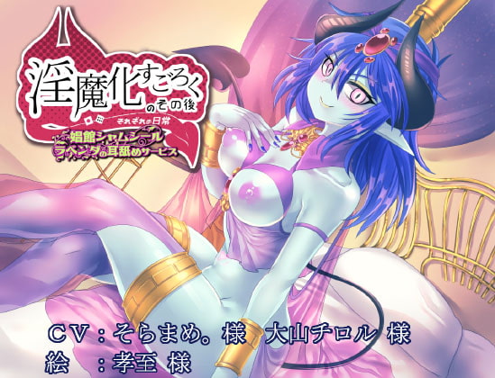 淫魔化すごろくのその後 -それぞれの日常- vol.1～3 まとめてセット