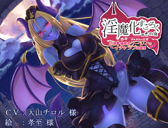 淫魔化すごろくのその後 -それぞれの日常- vol.1～3 まとめてセット